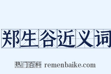 郑生谷近义词是什么意思的图片